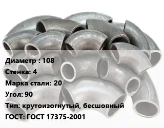 Отвод стальной 108х4 Сталь: 20 Угол:90 крутоизогнутый, бесшовный ГОСТ: ГОСТ 17375-2001
